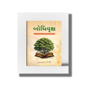 Bodhivruksh |Satva Tatva Ane Sukhno Chhayndo Aapta Lekhono Sangrah | Gujarati Book Paperback (Bhaven Kachhi)