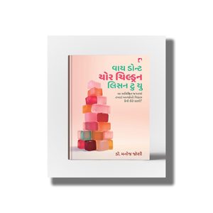 Why Dont Your Children Listen To You | Gujarati Book Paperback (Manoj Joshi)