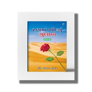 Ranma Khilyu Gulab Vol 14 | Gujarati Book Paperback (Sharad Thaker)