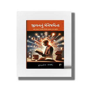 Jivannu Management | Chalo Jivanne Drushtithi Jivvani Kala Janie | | Gujarati Book Paperback (Bhaven Kachhi)