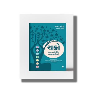 Chakro Saat Aantrik Ajaybio | Sansar Roopi Sagarna Marjiva Bani Potani Andar Chhupayelan Moti Shodhvani Kala | Gujarati Book Paperback (Sheetal Jhaveri)