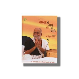Shabadni Nav Maunna Ghate | Gujarati Book Hardcover (Dinu Chadasama)