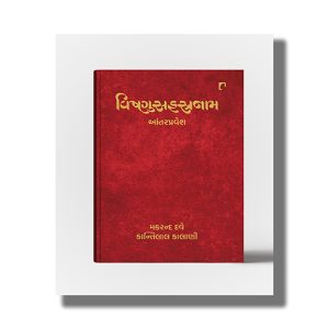 Vishnusahastranam | Antarpravesh | Gujarati Book Hardcover (Makarand Dave)