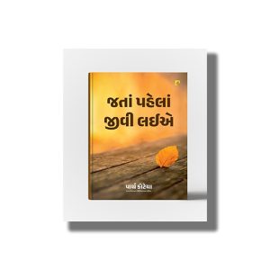 Jatan Pahelan Jivi Laie | Gujarati Book Paperback (Parth Kotecha)