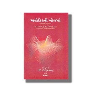 Alaukik Ni Khoj Ma | In Search of the Miraculous Gujarati Book Paperback (P D Ouspensky)