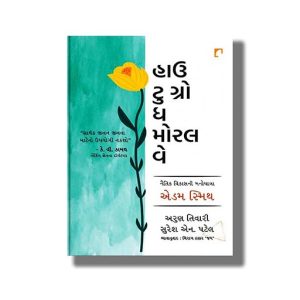 How To Grow The Moral Way | Gujarati Book Paperback (Arun Tiwari)