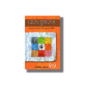 Vastu Shastra | Gujarati Book Hardcover (Ashish Maheta)