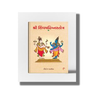 Shri Shivmahimn Stotra | Gujarati Book Paperback (Gaurang Amin)