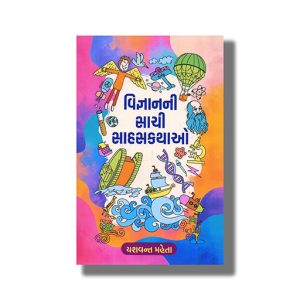 Vignan Ni Sachi Sahas Kathao | Gujarati Book Paperback (Yashvant Mehta)