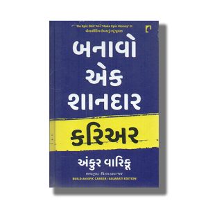 Banavo Ek Shandaar Career | Build Epic Career | Gujarati Book Hardcover (Ankur Warikoo)