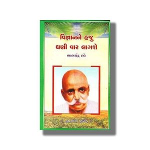 Vignyanne Haju Ghani Var Lagshe | Gujarati Book Paperback (Bhalachandra Dave)