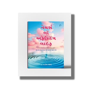 Natures Law Affecting Life | Jevu Andar Tevu J Bahar Ane Jevu Upar Tevu J Niche | Gujarati Book Paperback (Manoj Joshi)