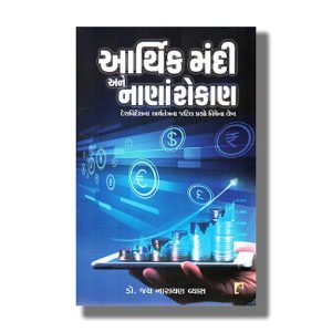 Arthik Mandi ane Nanarokan | Gujarati Book Paperback (Jay Narayan Vyas)