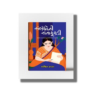 Sambandhoni Santakukdi | Sambadhona Aatapataman Gunthayeli Vartaono Kathasangrah | Gujarati Book Paperback (Ashwin Raval)
