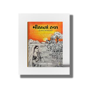 Mithana Hal | Ghor Andhkar Pachhi Ugtu Prabhat | Gujarati Book Paperback (Arvindsingh Gohil)