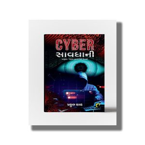Cyber Savdhani | Gujarati Book Paperback (Praful Shah)