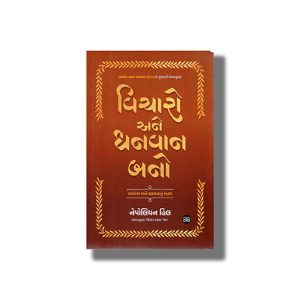 Vicharo Ane Dhanvan Bano | Gujarati Book Paperback (Navbharat) Napolian Hill