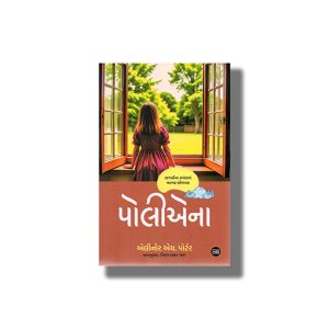 Pollyanna | Gujarati Books Paperback (Navbharat) Eleanor H Porter