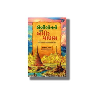 Babylon No Sauthi Amir Manas | The Richest Man in Babylon | Gujarati Book Paperback (Navbharat) George S Clason