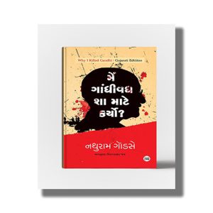 Main Gandhi Vadh Sha Mate Karyo? | Guajrati Translation Of  Why I Killed Gandhi? | Gujarati Book Paperback (Nathuram Godse)