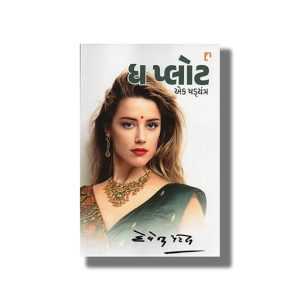 Plot Ek Shadyantra | Gujarati Book Paperback (Devendra Patel)