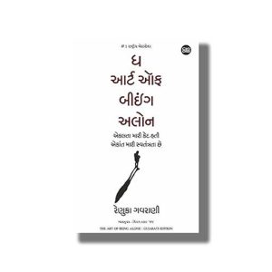 Art of Being Alone | Loneliness Was My Cage Solitude Is My Home | Gujarati Book Paperback (Renuka Gavrani)