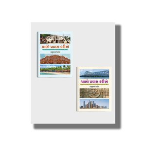 Chalo Pravas Karie Vol 1 & 2 | Gujarati Book Paperback (Prabhubhai Patel)