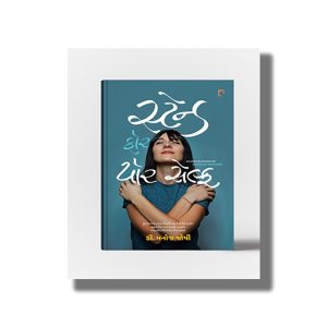 Stand For Your Self  | An Encyclopedia OF Assertive Behavior | Gujarati Book Paperback (Manoj Joshi)