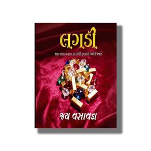Lagadi | Gujarati Book Paperback (Jay Vasavada)