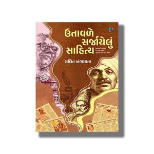 Utavale Sarjayelu Sahitya | Gujarati Book Paperback (Lalit Khambhayta)