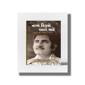 Nagme Kisse Baatein Yaadein | Geetkar Anand Bakshinu Jivan Ane Kavan | Gujarati Book Paperback (Rakesh Anand Bakshi)