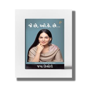 Je Che Ok Che | Gujarati Book Paperback (Jaya Kishori)