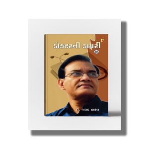 Doctor Ni Diary Vol 15 | Gujarati Book Paperback (Sharad Thaker)