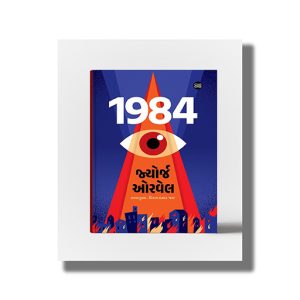 1984 | Nineteen Eighty Four | Gujarati Book Paperback (George Orwell)
