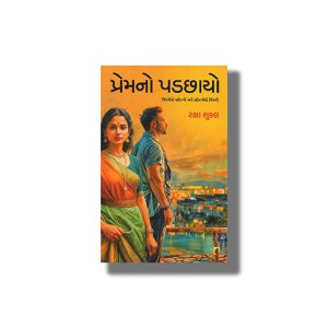 Premno Padchhayo | Gujarati Book Paperback (Raksha Shukl)