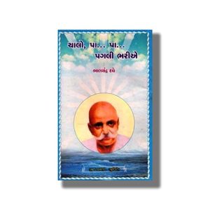 Chalo Pa Pa Pagali Bharie | Gujarati Book Paperback (Bhalachandra Dave)