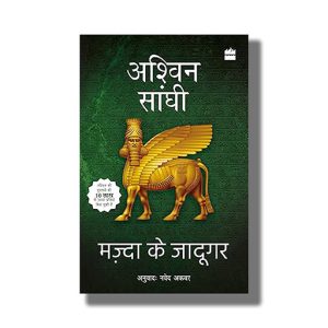 Mazda Ke Jadugar | Gujarati Book Paperback (Ashwin Sanghi)