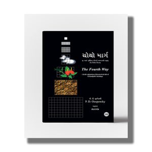 Chotho Marg | The Fourth Way | Gujarati Book Paperback (P D Ouspensky)