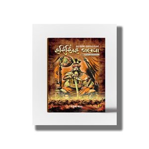 Savaya Bharatratna Harisinh Nalva | Jemna Namthi Afghanho Fadfadta | Gujarati Book Paperback (Praful Shah)