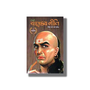 Sampurna Chanakya Neeti | Gujarati Book Paperback (Navbharat ) Chanakya