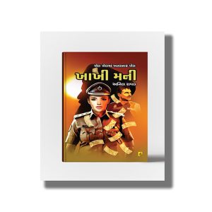 Khakhi Money | Gujarati Book Paperback (Anil Rawal)