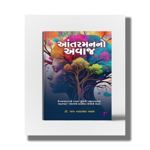 Aantarmanno Avaj | Gujarati Book Paperback (Jai Narayan vyas)