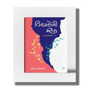 Vicharoni Mahek | Chunteli Gujarati Kavitana Aaswad | Gujarati Book Paperback (Anjana Goswami)