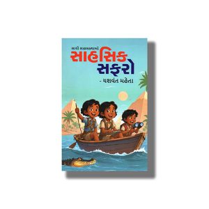 Sahsik Safaro | Gujarati Book Paperback (Yashvant Mehta)