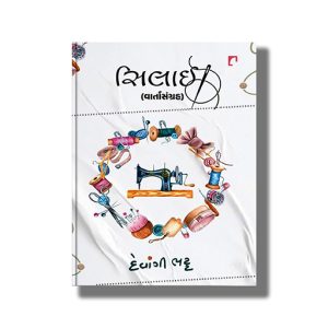 Silai Varta Sangrah | Gujarati Book Haedcover (Devangi Bhatt)