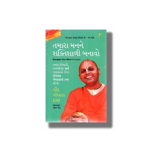 Tamara Manne Shaktishali Banavo | Gujarati Book Paperback (Gaur Gopal Das)