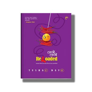 Hambo Hambo Reloaded | Gujarati Book Paperback (Tushar dave)