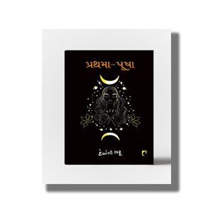 Prathma-Pusha | Gujarati Book Hardcover (Devangi Bhatt)