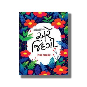 Are Jindagi | Gujarati Book Paperback (Raj Bhaskar)