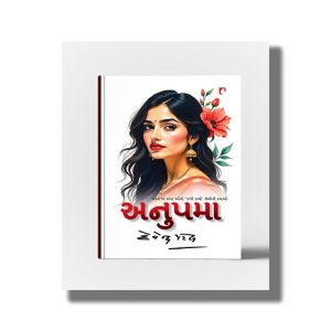 Anupama | Sanesh man pragat thayeli kabhi kabhi shreni kathao | Gujarati Book Paperback (Devendra Patel)